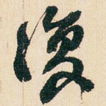 復