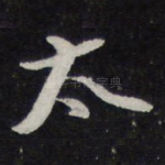 太
