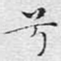 兮