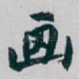 画