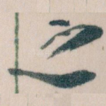 之