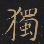 独