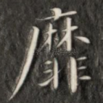 靡