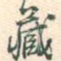藏