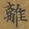 离