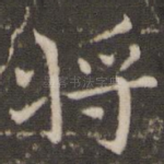 将