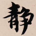 静
