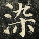 染