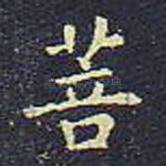 菩