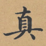真