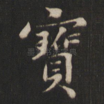 宝