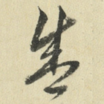 盛