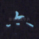 亦