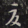 夏