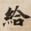 給