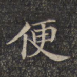 便