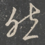 然