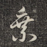 乘