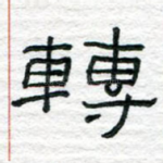 转