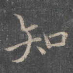 知
