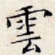 云