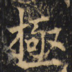 極