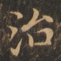 治