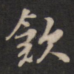 饮
