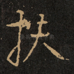 扶