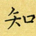 知
