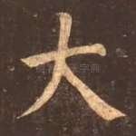 大