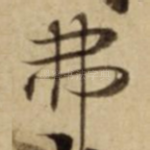 弗