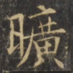 旷