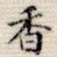 香