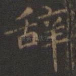 辞