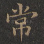 常