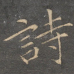 诗