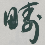 疇