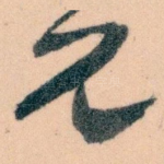 兄