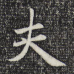 夫