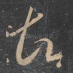 故