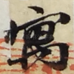 寓