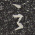 之