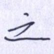之