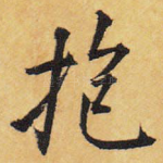抱