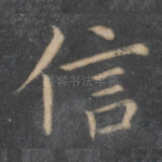 信