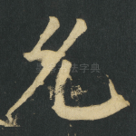 允