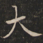 大