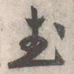 武