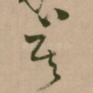 莫